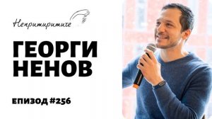 "Започни от Промяната на Един Елемент" с Георги Ненов // Непримиримите Подкаст Еп.256
