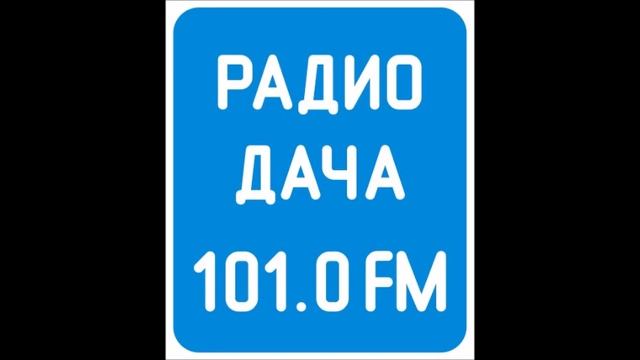 Радио дача. Радио дача 101.0. Радио дача Омск. Рекламный блок радио.