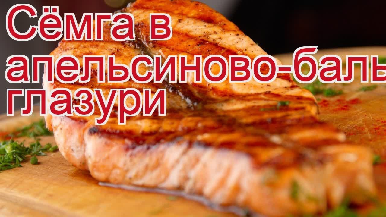 Как приготовить семги пошаговый рецепт - Сёмга в апельсиново-бальзамической глазури за 10 минут