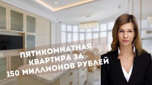 Пятикомнатная квартира за 150 миллионов рублей. Румтур