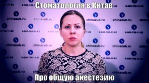 Стоматология в Китае про общую анестезию