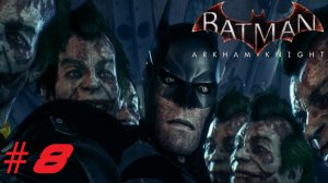 Batman™ Arkham Knight ➣ Прохождение #8