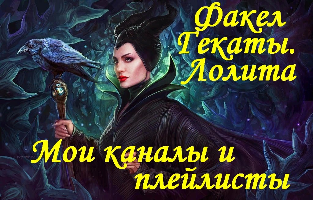 МОИ КАНАЛЫ И ПЛЕЙЛИСТЫ. ФАКЕЛ ГЕКАТЫ. ЛОЛИТА. Видео № 11.mp4