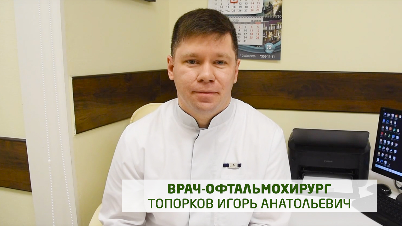 Врач офтальмолог, офтальмохирург Топорков Игорь Анатольевич   представление врача
