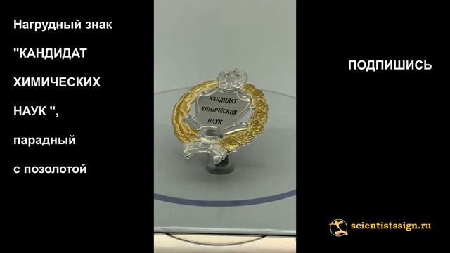 №1298 Нагрудный знак "КАНДИДАТ ХИМИЧЕСКИХ НАУК ", парадный, позолота смотреть онлайн