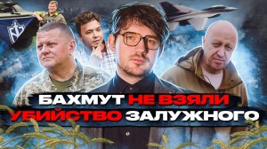 ?Вагнер не взяли Бахмут / Нападение на Россию / Залужного убили