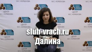 Далина. Нейросенсорная тугоухость.