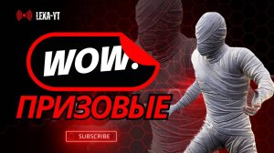 ПРИЗОВЫЕ WOW ДЛЯ ВСЕХ / РОЗЫГРЫШИ В ЧАТЕ / PUBG MOBILE