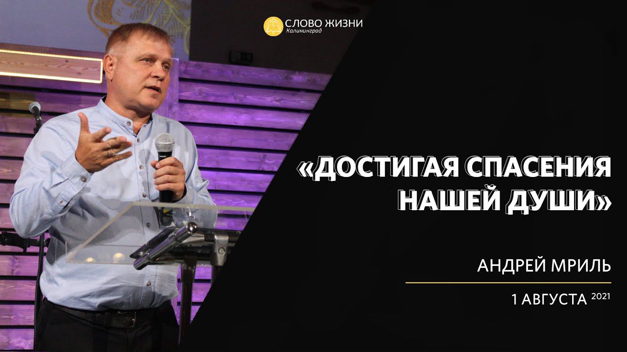Андрей Мриль / Достигая спасения души  / «Слово жизни» Калининград / 1 августа 2021