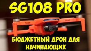 SG108 PRO (SG108 MAX) - бюджетный квадрокоптер для начинающих с 2х-осевым подвесом камеры.
