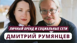 Дмитрий Румянцев. Личный бренд и социальные сети