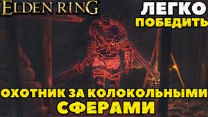 Elden Ring - Как легко победить Охотника ха Колокольными сферами!