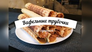 Вафельные трубочки со сгущёнкой | Рецепт из детства