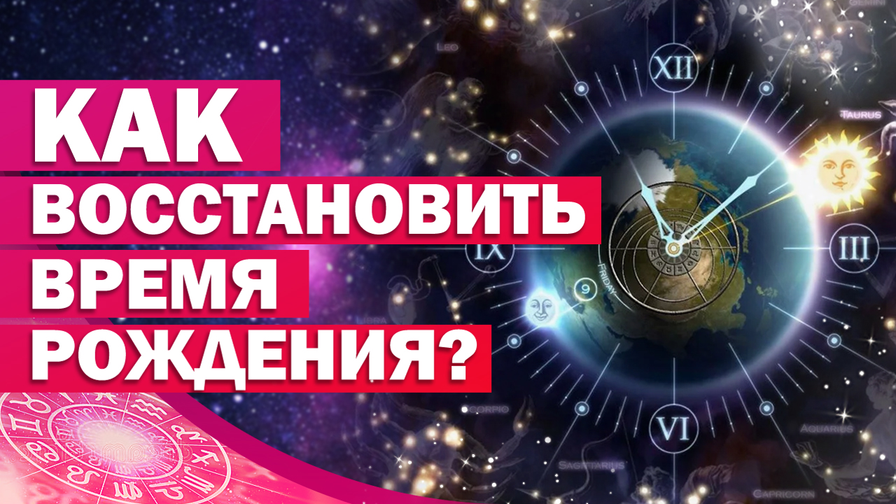 РЕКТИФИКАЦИЯ в астрологии / Как узнать точное ВРЕМЯ РОЖДЕНИЯ? 18+