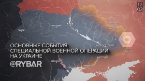 Хроника специальной военной операции: события 11-12 марта 2023 года