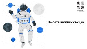 Высота нижних секций