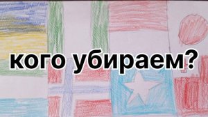 кого убираем?