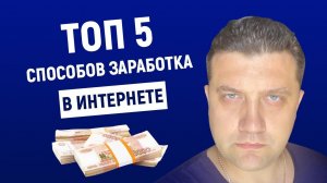 Топ 5 способов заработка в интернете