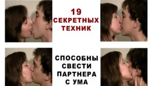Как правильно целоваться (Искусство поцелуя)