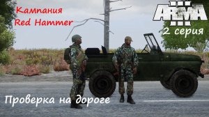 [Arma 3] Кампания Red Hammer, 2 серия. Проверка на дороге.