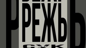 панели - режь сук