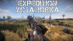 КАК УСТАНОВИТЬ И НАСТРОИТЬ EXPEDITION 2.2.1 НА STALKER ANOMALY 1.5.2