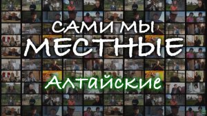 Сами мы местные. Алтайские.