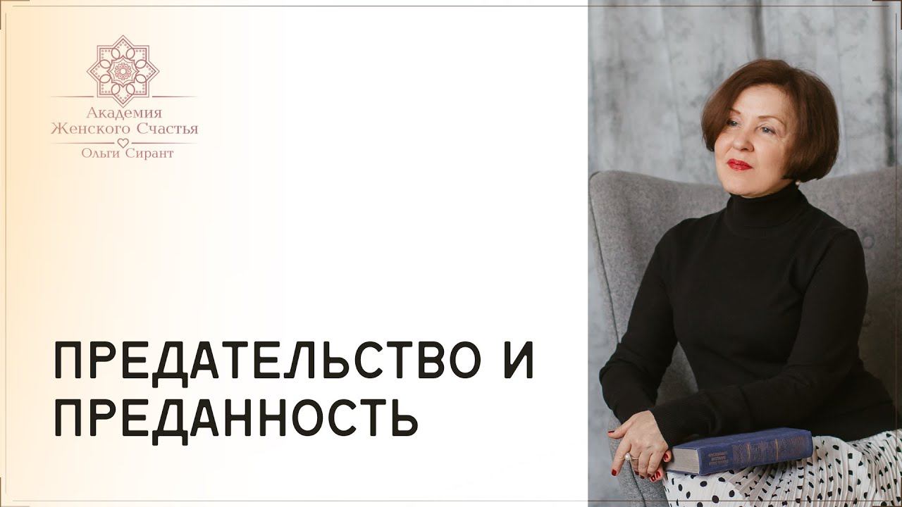 Предательство и преданность, что общего? / Психология отношений Ольга Сирант