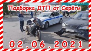 ДТП Подборка на видеорегистратор за 02 06 2021 Июнь 2021