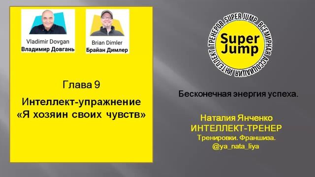 Глава 9 Super Jump. Упражнение "Я хозяин своих чувств"