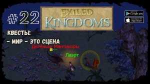 Мир- это сцена | Exiled Kingdoms | Прохождение #22