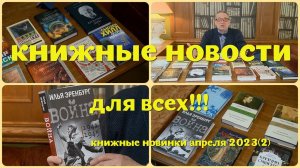 ЧТО ПОЧИТАТЬ - КНИЖНЫЕ НОВИНКИ АПРЕЛЯ 2023(2)