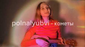 polnalyubvi - кометы/кавер