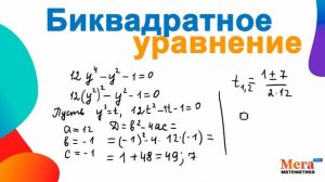 Биквадратное уравнение | Математика 9 класс | МегаШкола | Квадратное уравнение