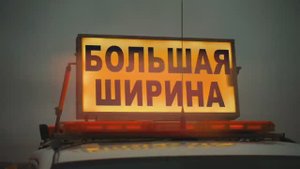Вес 165 тонн, ширина 11 м. ОБОРУДОВАНИЕ для АЭС Аккую (АО "Тяжмаш", г.Сызрань - р.Волга)