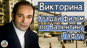 Викторина: угадай советский фильм по кадру с Валентином Гафтом за 10 секунд!