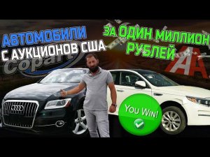 Авто из США и ОАЭ за 1000000руб! Как купить с аукциона дешевле! полный просчет цен под ключ до РФ!