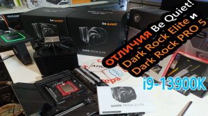 Суперкулеры Be Quiet Dark Rock Elite и Dark Rock PRO 5 и их отличия. Как охлаждает Core i9-13900K