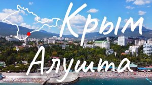 Крым. Алушта