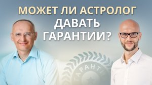 Олег Торсунов о свободе выбора. Чего ожидать от консультации астролога?