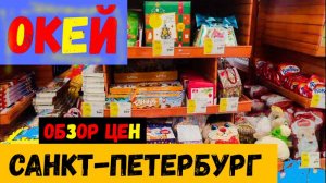 САНКТ-ПЕТЕРБУРГ\Обзор Цен в Гипермаркете ОКЕЙ\Покупки к Новому году
