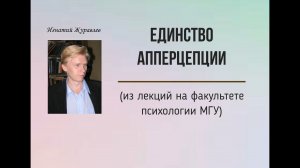 "Чтобы разобраться в психологии, читайте философов!" - Игнатий Журавлев о единстве апперцепции