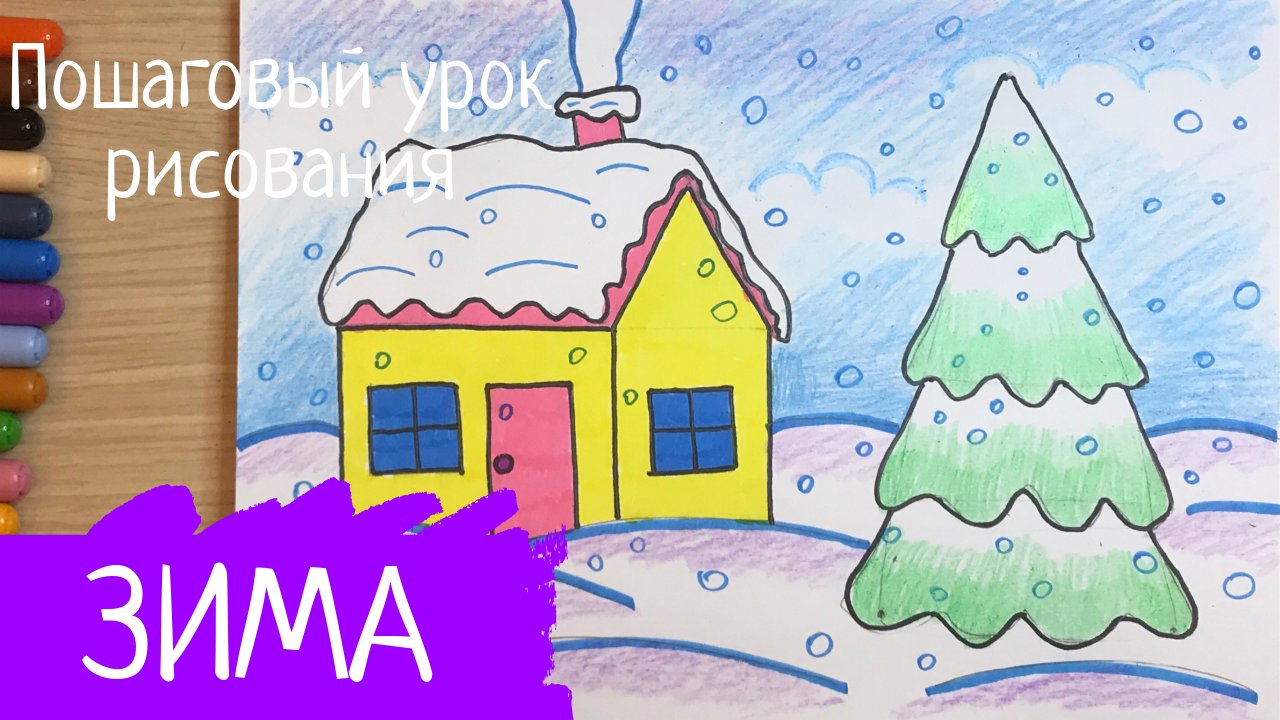 Зимний пейзаж рисунок. Рисунок зима Легкие рисунки Домик рисунок карандашом Рисуем зиму картинка