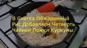 Золотистый Рис! Самый Быстрый Гарнир! А Какой Вкусный...!!!