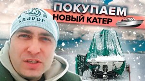 Покупаем Новый Катер. Что под Тентом???!!!