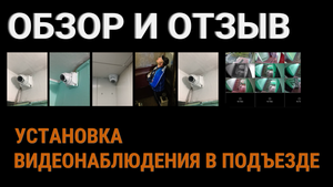 Обзор видеонаблюдения в подъезде. Как уговорить соседей, сколько стоит, подробно по всем моментам.