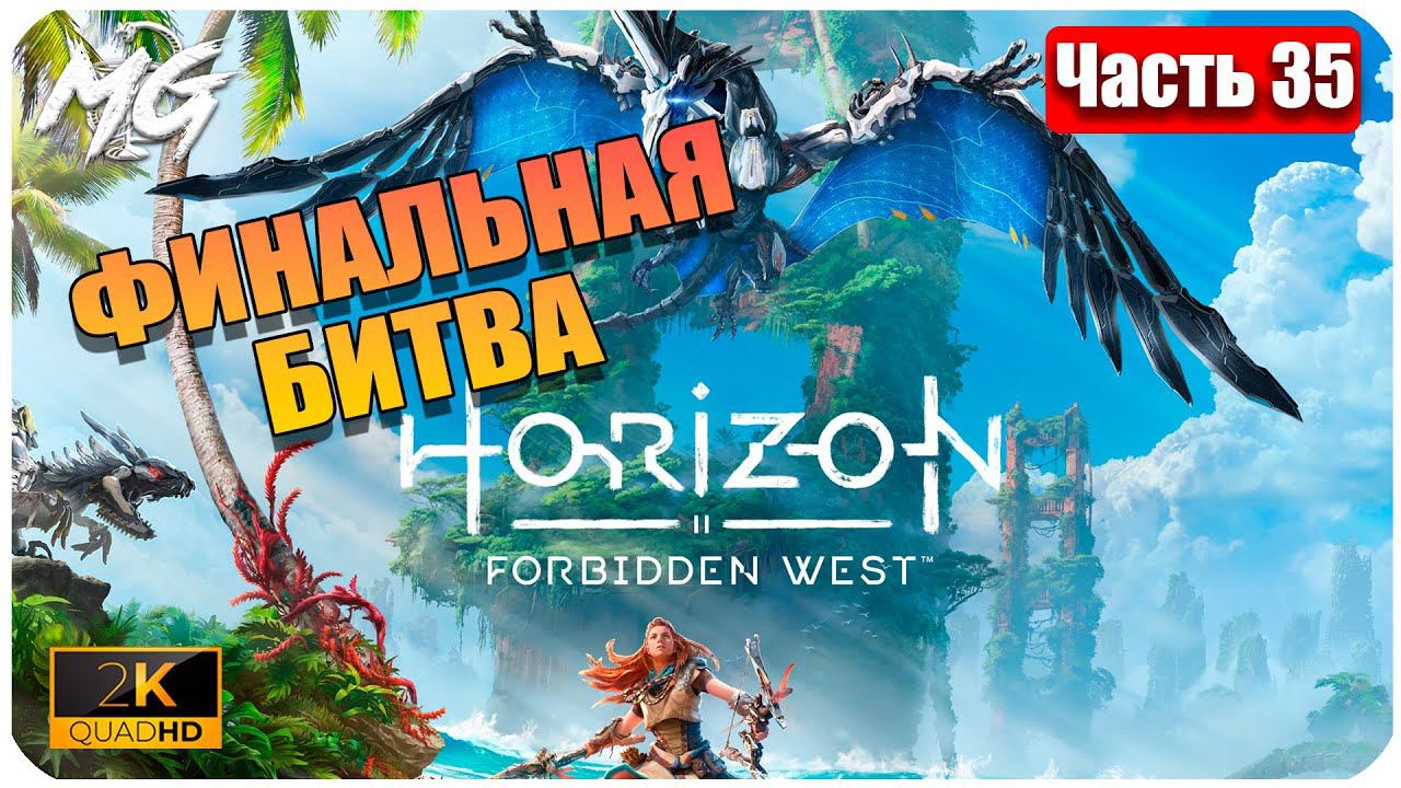 Horizon Forbidden West ➤ ЧАСТЬ 35 ➤ Прохождение на PC [2К] ➤  ФИНАЛЬНАЯ БИТВА ЗА ЗЕМЛЮ