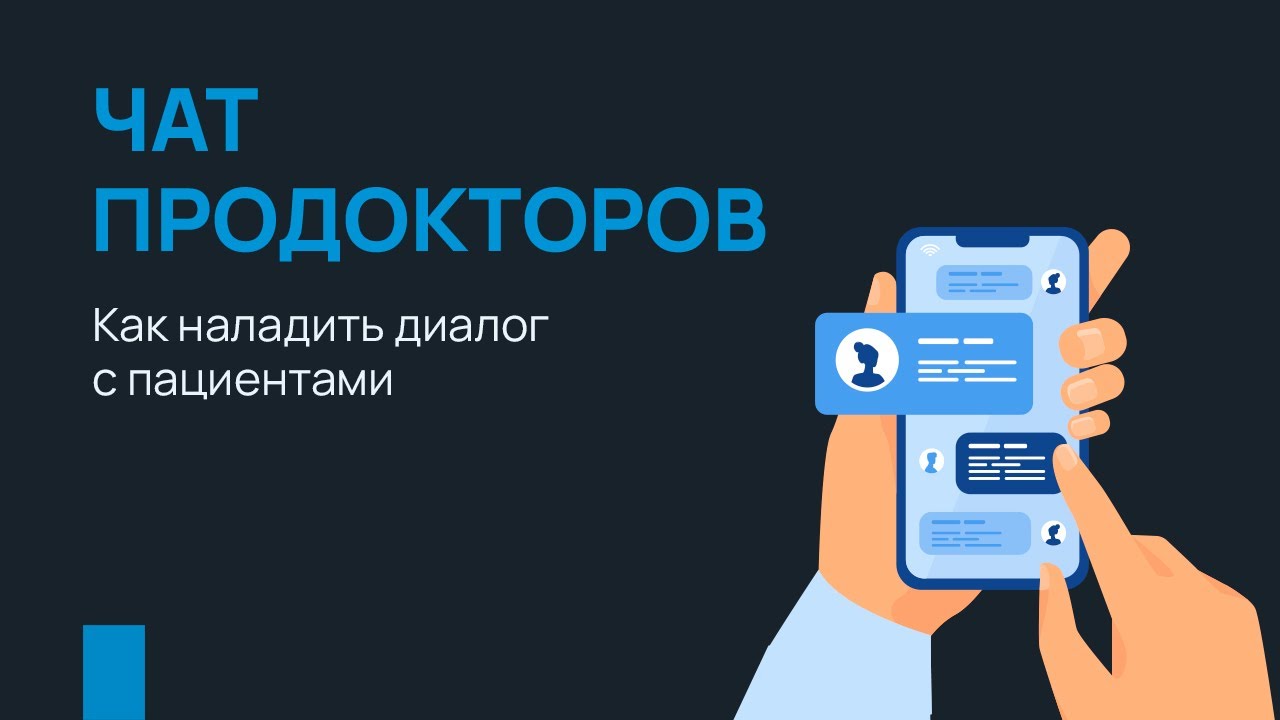 Чат ПроДокторов. Как наладить диалог с пациентами