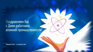 Поздравляем с профессиональным праздником работников атомной промышленности.mp4