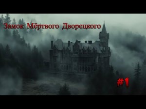 Minecraft - Замок мёртвого дворецкого "1 серия"